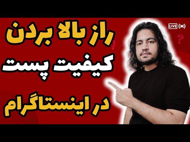 آموزش بالابردن کیفیت آپلود ویدیو در اینستاگرام | چگونه پست با کیفیت بزاریم؟
