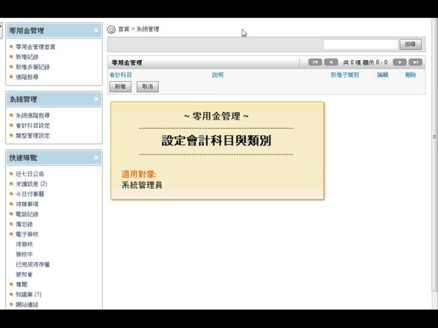 EIP Plus - 零用金管理 - 如何設定會計科目與類別