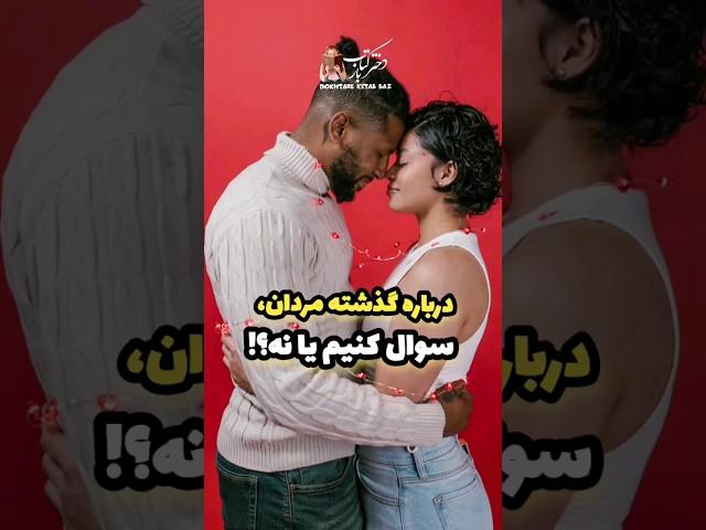 درباره گذشته مردان سوال کنیم یا نه؟! #short #shorts #life #podcast #بهاره_عالی_پور #عشق #love #