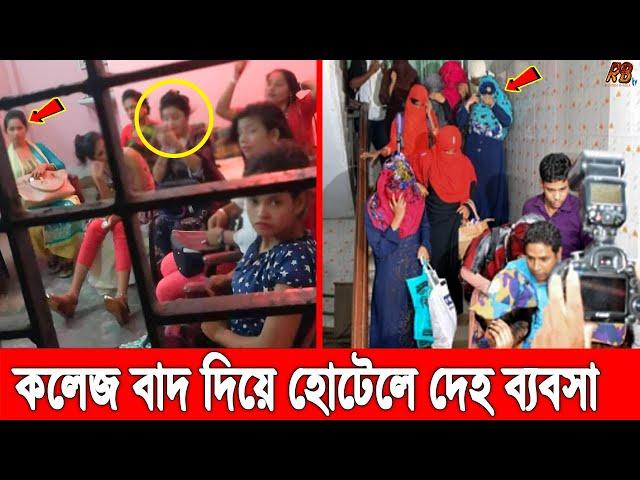 বগুড়ায় কলেজ ছাত্রীদের দিয়ে আ.লীগ নেতার দেহ ব্যবসা। আবাসিক হোটেল থেকে তরুণীসহ আটক ১০। Bangla News