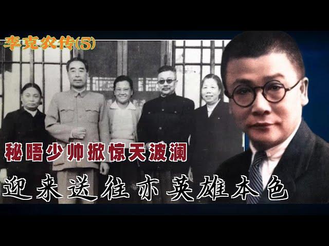 李克农传(5)| 迎来送往亦英雄本色 秘晤少帅掀惊天波澜