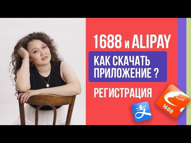 1688.com | как скачать приложение, регистрация на Alipay и 1688