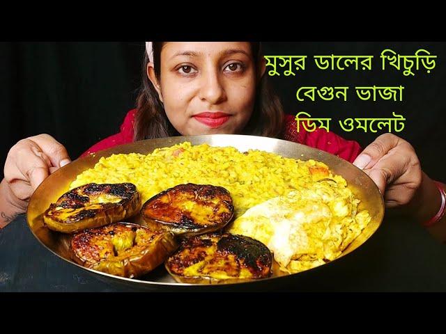 Eating Show - Dal Khichdi, Begun Vaja, Egg Omelett | Mukbang | Simple &  Delicious Lunch Menu #food