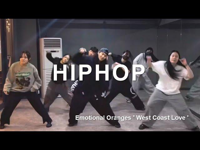 [마포댄스학원] 힙합 emotional oranges ' west coast love ' (스트릿댄스입시/실용무용입시/스트릿방학특강)