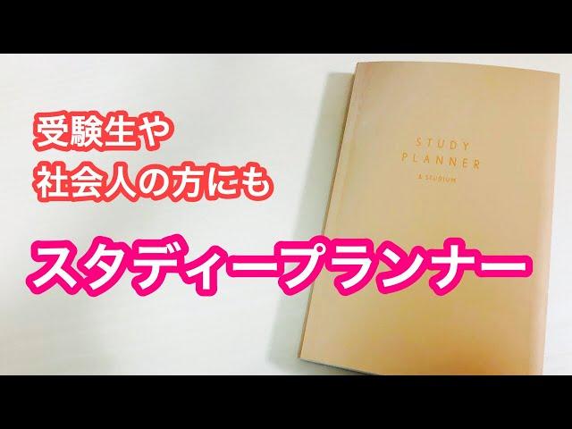 [ENG]スタディプランナーのご紹介＊いろは出版のデイリータイプ。学生さん、社会人の方にも。 asmr/オルゴール