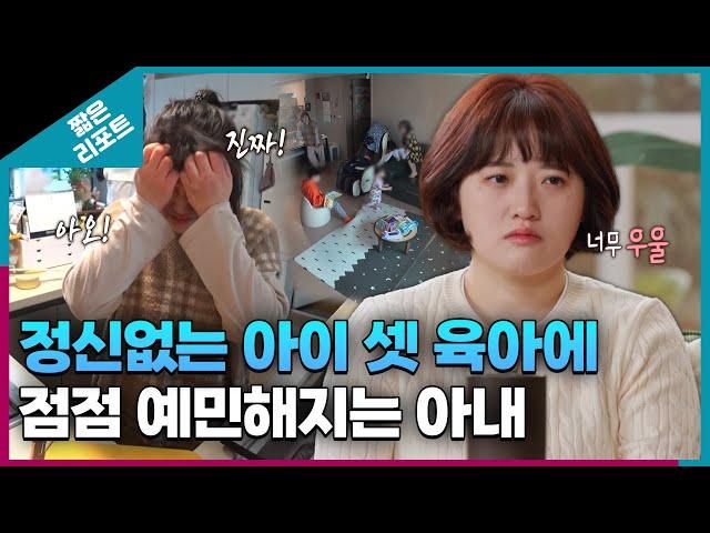 [짧은 리포트 조교부부] 정신없는 아이 셋 육아에 점점 애민해지는 아내ㅣ오은영리포트 결혼지옥
