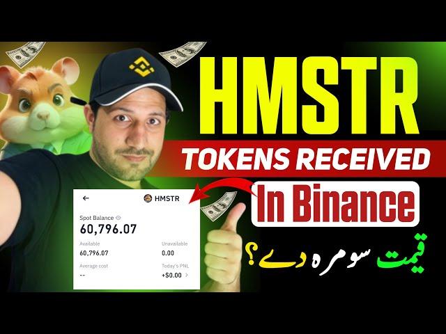 Hamster kombat Token received in Binance بائینانس کی ٹوکن میلاو شو؟او قیمت سومرہ دے؟