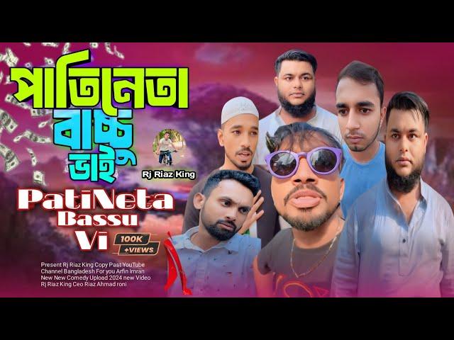 পাতি নেতা বাচ্চু ভাই | এলাকার কুখ্যাত | পোলা | Arfin Imran নতুন ভিডিও | RJ RIAZ KING