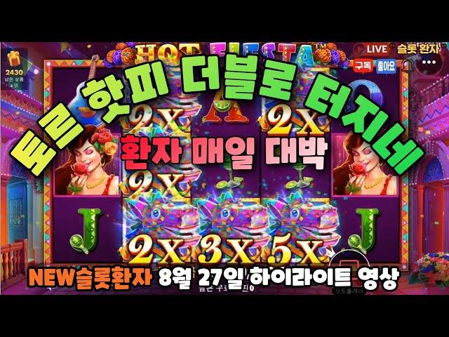 [NEW슬롯환자] 8월27일 토르 핫피 더블로 터지네요~~!! [슬롯실시간] [슬롯] [프라그마틱] [슬롯생방송] [NEW슬롯환자] [슬롯환자]