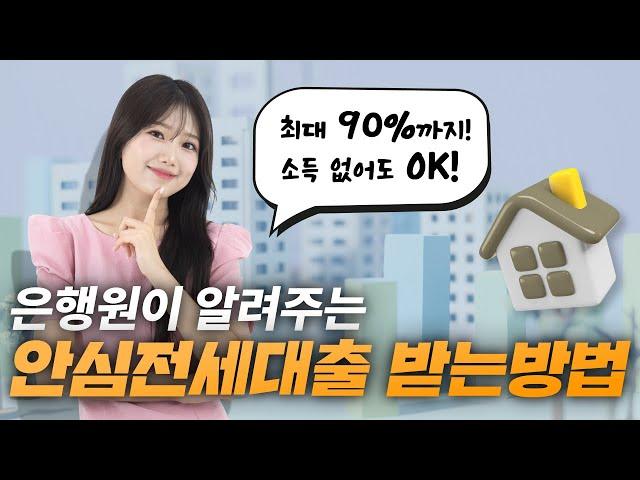 은행에서 안 해주는 안심전세대출 받는 방법!! 소득이 없다면, 90%까지 대출이 필요하다면 꼭 시청하세요~