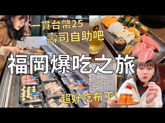 走! 飛去福岡吃飯超便宜自助式壽司+日本人排隊的隱密甜點店超讚福岡飯店開箱| Japan vlog