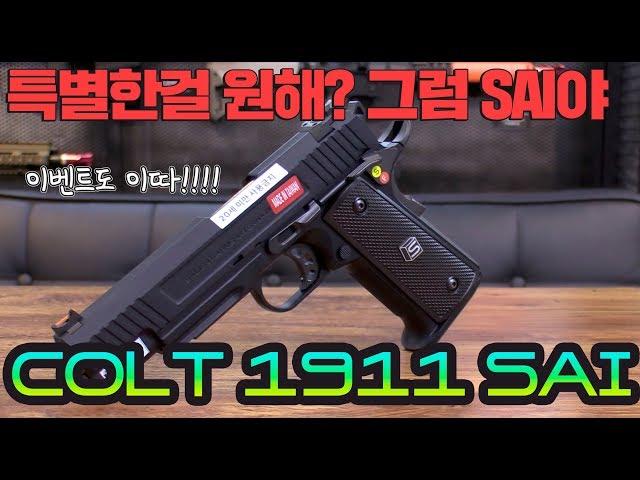 SAI EMG MEU1911 리뷰! PPK이벤트까지! [크라토스TV]