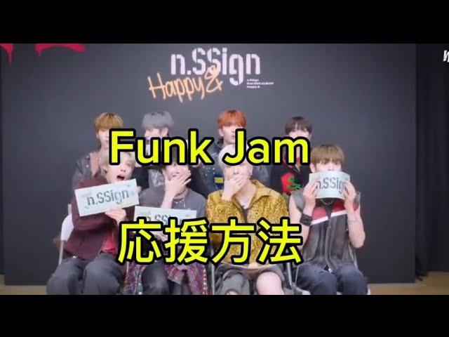 Funk Jamの応援方法#ｶｽﾞﾀ#카즈타 #kazuta#ｴﾃﾞｨ#ｼﾞｭﾆｮｸ#ｿﾝﾕﾝ#ﾛﾋﾞﾝ#ﾊﾝｼﾞｭﾝ#ﾛﾚﾝｽ#ﾋｳｫﾝ#nssign#엔싸인#ｴﾝｻｲﾝ#funkjam