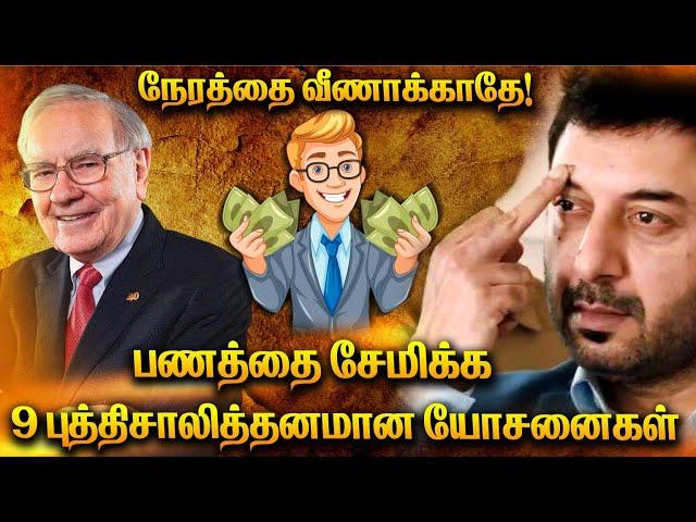 Top 9 Savings Tricks | பணத்தை சேமிக்க ஒன்பது ஐடியாக்கள்