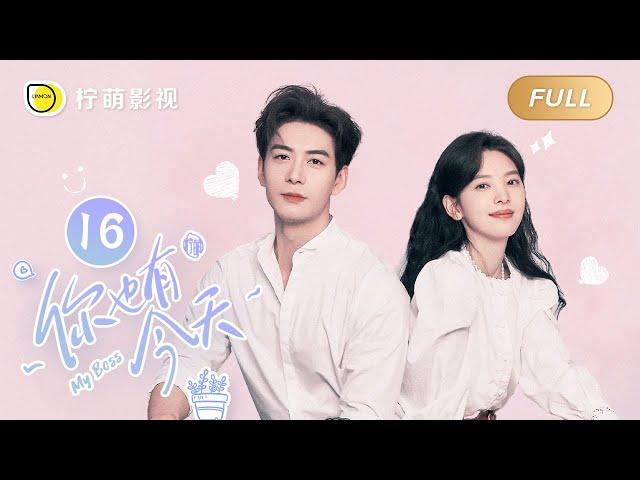 【FULL】My Boss EP16: Roommate CoupleTop Lawyer Falls in Love with Pretty Newbie｜你也有今天｜Linmon Media