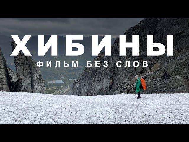 Хибины. 3 дня тишины в горах. Hiking in Khibiny mountains