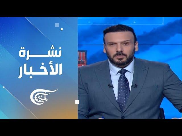 نشرة العاشرة صباحاً | 2024-11-23