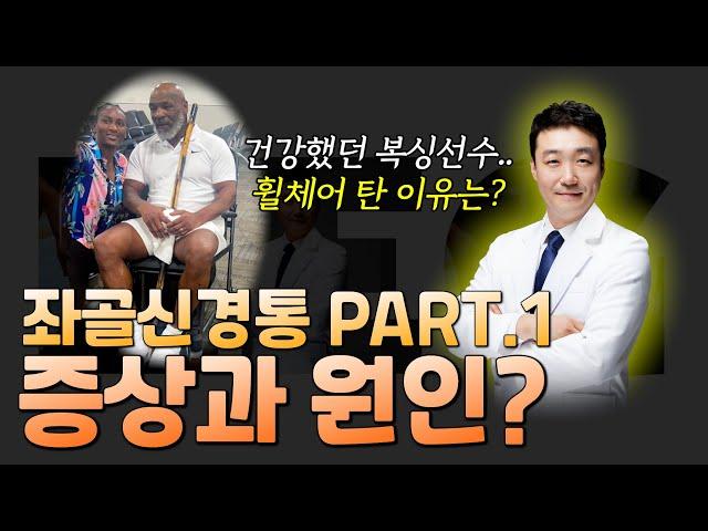 건강했던 복싱선수 휠체어 탄 이유는? 좌골신경통이 뭔데? 궁금증 해결.  원인과 증상. 이 영상 꼭 보시고 치료에 도움되세요.