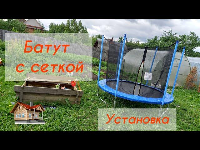 ▶️ Батут с сеткой 244см. Сборка. Легко и просто