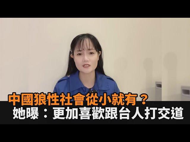 戾氣重？人妻曝「中國狼性社會現象」　直言：更加喜歡跟台人打交道－全民話燒