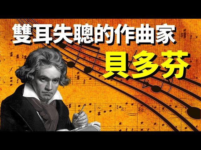 雙耳失聰的作曲家,如何戰勝命運,扼住命運的咽喉?貝多芬傳記 | 天天觀世界(人物志,紀錄片,名人,音樂家,歷史人物)