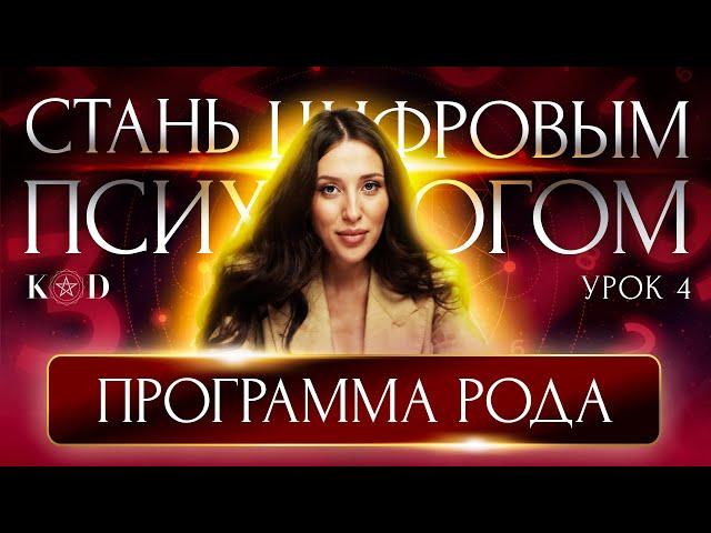 Какую родовую программу тебе нужно пройти? Урок 4