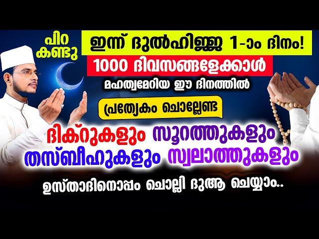 ഇന്ന് ദുല്‍ഹിജ്ജ 1! ഇന്നത്തെ ദിവസം ചൊല്ലേണ്ട മുഴുവന്‍ ദിക്റ് തസ്ബീഹ് ദുആ മജ്‌ലിസ്