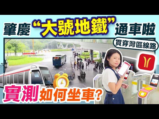 灣區在線｜肇慶“大號地鐵”通車，貫穿5個城市，大大節省出行時間，實地教程，必看資訊！