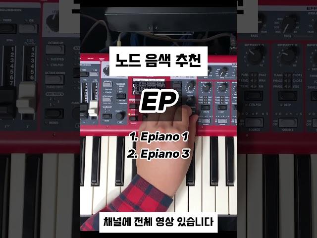 노드 EP 음색 추천 #shorts  #메인건반 #piano #demo #세컨건반 #피아노 #pianotutorial #신디사이저 #keyboard #nord