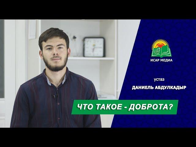 Что такое - доброта? - устаз Даниель Абдулкадыр