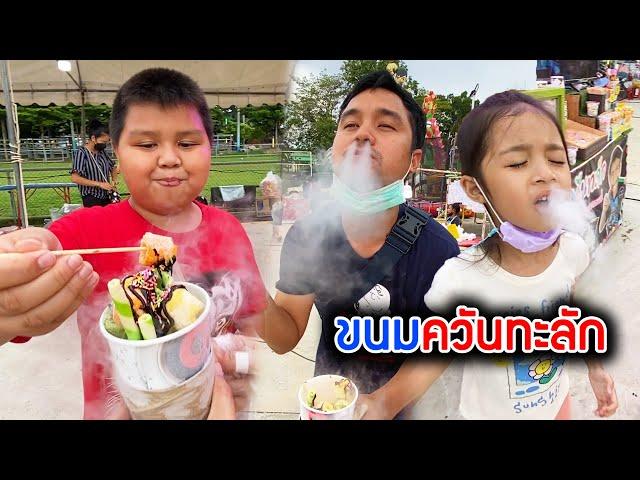 ขนมพ่นควัน!! เพิ่งเคยกินครั้งแรก เย็นมากๆ ควันทะลักเลย [บริ้งค์ไบรท์]