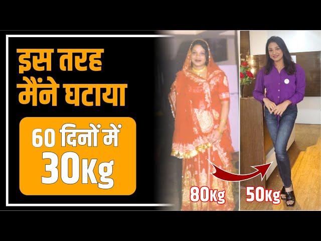 Weight Loss Transformation in 60 Days | Weight loss करने का सबसे सही तरीका | Weight Loss Diet Plan