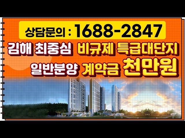 김해 특급대단지 일반분양 아파트!계약금 천만원 이라고?!