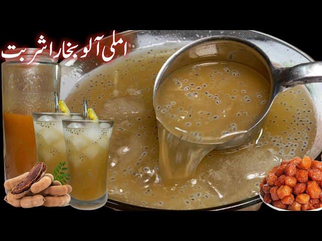 Imli Aloo Bukhara Sharbat Recipe || Kattha Mitha Sharbat || Summer Special Recipe #viral #trending
