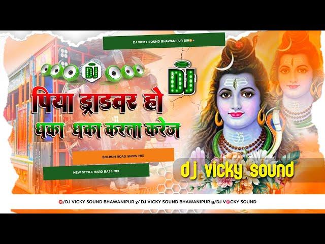 Piya Driver Ho Dj Remix Song 2024 || Khesari Lal Yadav Bol Bam Dj Song || Bhojpuri Bolbom Dj Song