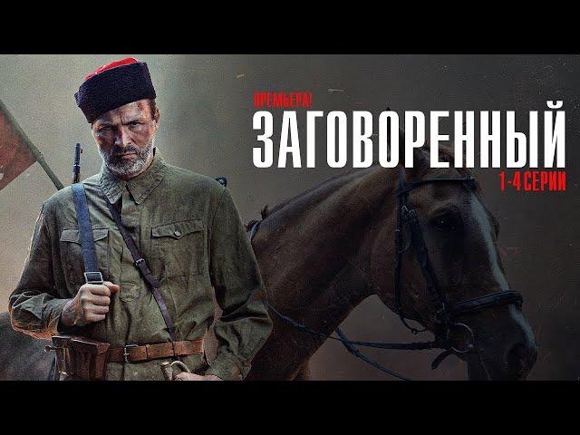 ПРЕМЬЕРА   3 серия военный, драма, боевик, русские сериалы Заговорённый 2024  1080p