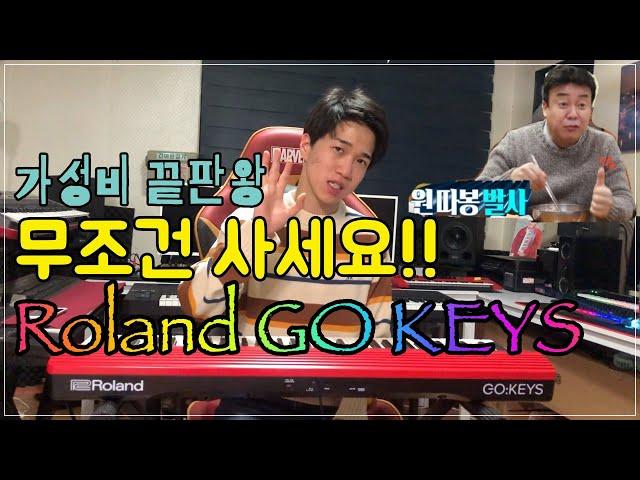 가성비 갑!! 무조건 사세요 ' Roland GO KEYS ' 원 따봉 발사 / 남수랜드 NAMSOO LAND