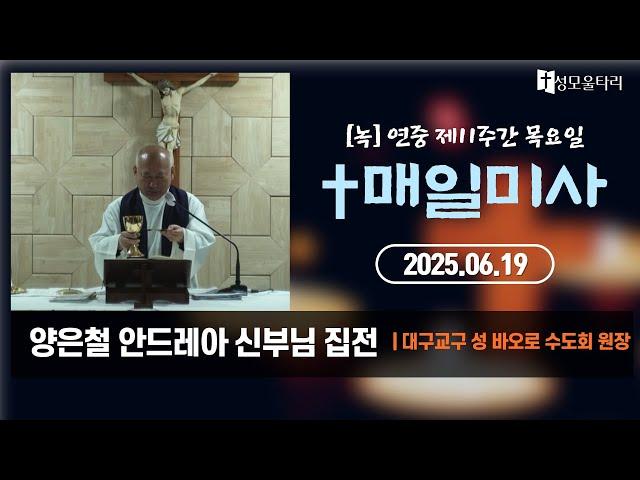 미사빵주문055.367.2232|(문자)010.9271.2232|계좌(농협)351.0425.2610.23(이레우리밀) ●[6/19] 연중 제11주간 목요일-양은철 안드레아 집전