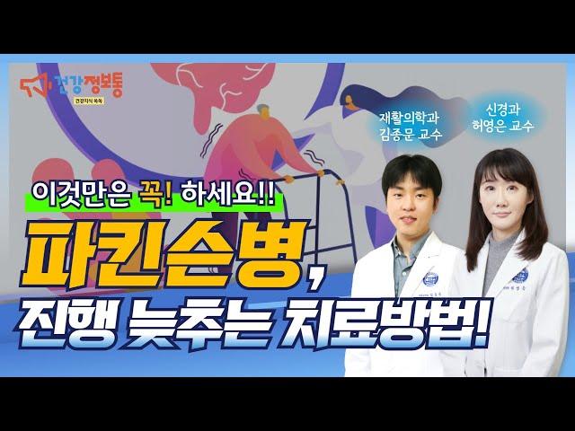 2편. 파킨슨병, 이것만은 꼭 하세요! (파킨슨병의 진행을 늦추는 치료방법)