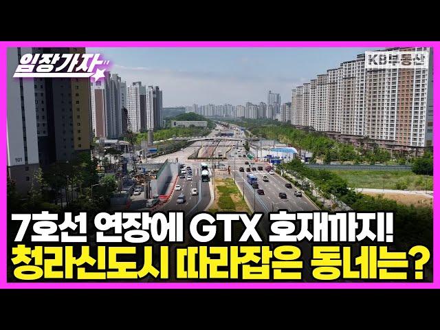 7호선 연장에 GTX 호재까지! 청라신도시 따라잡은 동네는?