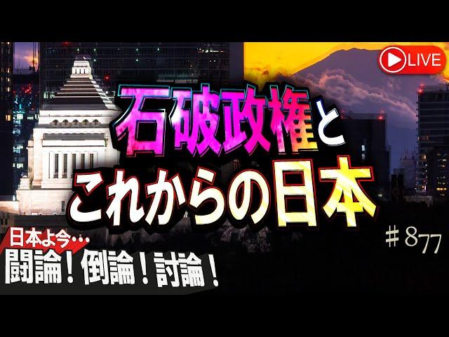 【討論】石破政権とこれからの日本[桜R6/10/4]