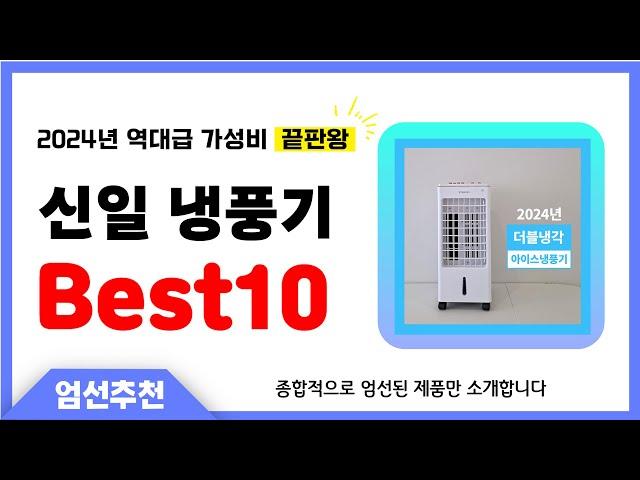 신일 냉풍기 추천 Best10 2024년 제발 아무거나 사지 마세요! 역대급 인기 가성비 끝판왕 인기제품