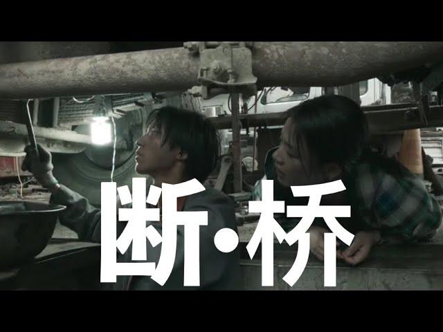 断·桥 先行版 (中文字幕)