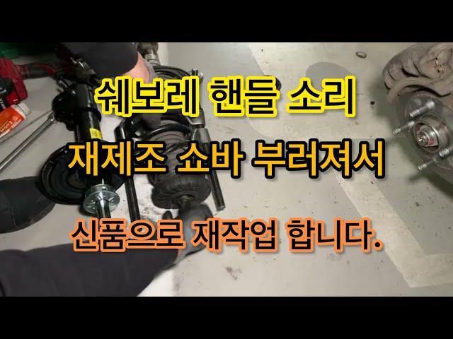 스파크 재제조 앞쇼바가 부러져서 신품으로 다시 교체 합니다.