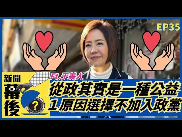 當初為何參選？于美人認為「從政」其實是一種公益？１原因選擇不加入政黨！ ft 于美人  《#新聞幕後》EP35  夏嘉璐