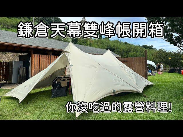 鎌倉天幕雙峰帳開箱｜露營料理：麥當勞套餐｜水云山營區介紹,NO129