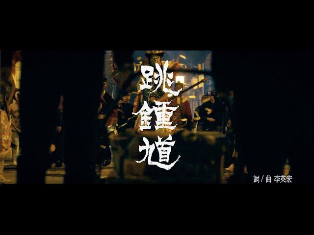 《馗降：粽邪2》官方電影主題曲MV「跳鍾馗」-李英宏