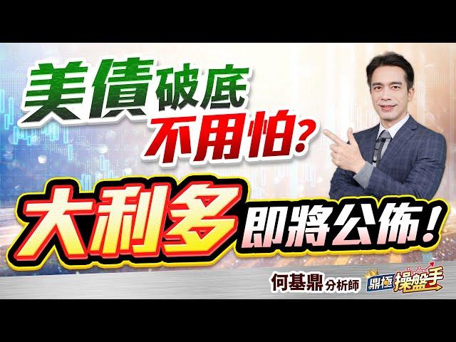 【美債破底不用怕？ 『大利多』即將公佈！】何基鼎分析師 2025.05.22