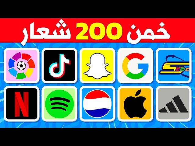 خمن 200 شعار مشهور في 5 ثوان⏰تحدي تخمين الشعارات المشهورة