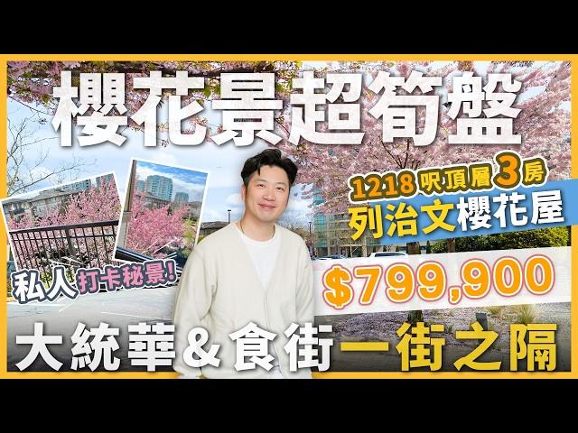 [溫哥華地產] 列治文Polygon 1218呎頂層三房 $799,900 | 超靚櫻花仙景 | 對面Lansdowne商場大統華 | 獨家筍盤 本週OPEN HOUSE！